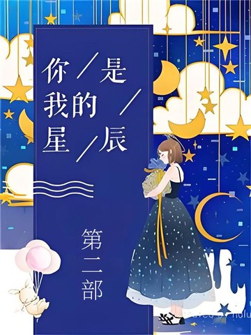 【電子書】你是我的星辰：第二部