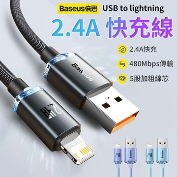 倍思晶耀 USB to Lightning充電線 平果充電線 2.4A快充線 傳輸線 編織線 晶透感 穩定傳輸120cm