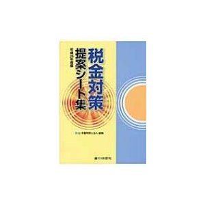 税金対策提案シート集 平成26年度版