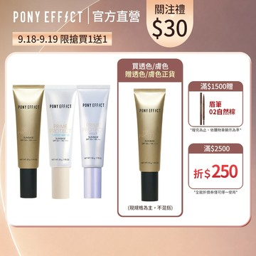 《指定款買1送1，售價已折》【PONY EFFECT】水透光妝前防護乳 （透色 紫色 膚色）