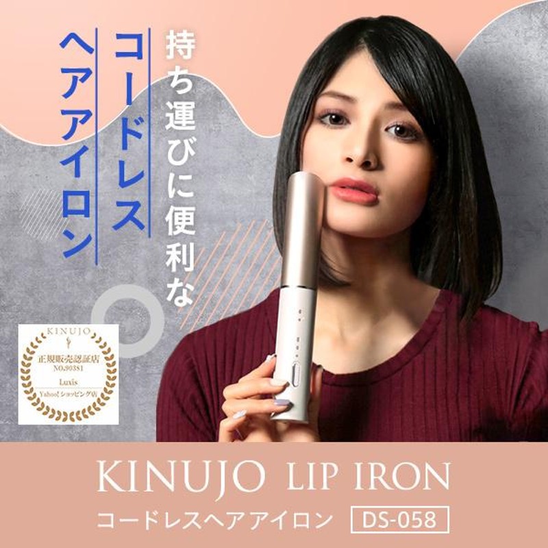 KINUJO 絹女 LIP IRON コードレスヘアアイロン - ヘアアイロン