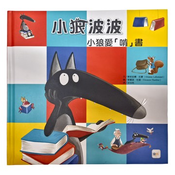 東雨文化 小狼波波 小狼愛「啃」書