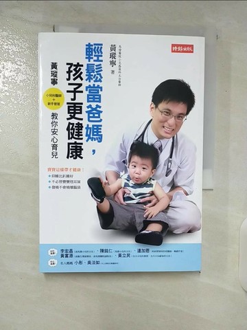 【書寶二手書T2／親子_CPN】輕鬆當爸媽，孩子更健康_黃瑽寧