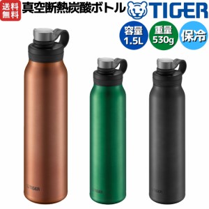 タイガー魔法瓶 TIGER 真空断熱炭酸ボトル 1.5L 1500ml 水筒 保冷