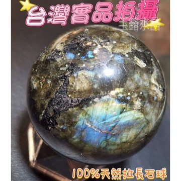 玉鎔水晶-天然拉長石球69mm 實品拍攝台灣現貨 拉長石球 拉長石水晶球 佛光石 灰月光球 月光石球 拉長石原礦球