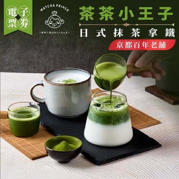【茶茶小王子】京都百年老舖_日式抹茶拿鐵(MO)外帶限定