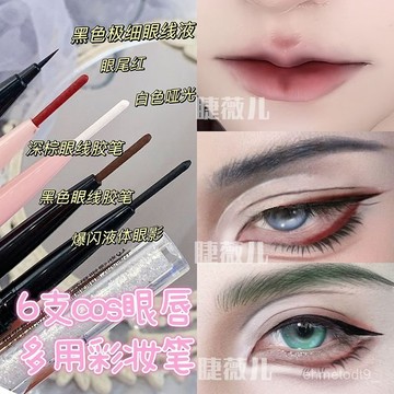台灣出貨🚚 cos眼脣多用筆 化妝品cos 提亮筆 黑色 棕色 假雙臥蠶 提亮脣綫 眼綫液 cos化妝筆 cos眼脣多用