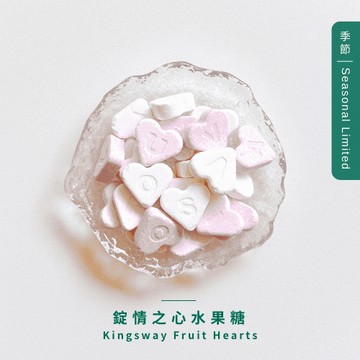 錠情之心水果糖 Kingsway Fruit Hearts