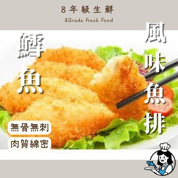 鱈魚風味魚排 魚排 鱈魚風味 炸魚排 100克   全家799免運  炸物 便當店 冷凍食品 【8年級生鮮】