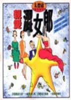 親愛澀女郎[二手書_普通]