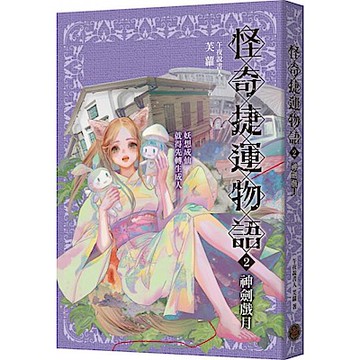 怪奇捷運物語2：神劍戲月【城邦讀書花園】