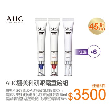 醫美節限定!AHC醫美科研眼霜系列重磅組-三款可選(購物車任選6件結帳)