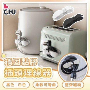 【CHU愛買🌟台灣現貨】電器插頭理線器 電線收納器 電線繞線器 纏線器 電線收納器 整線器 免打孔理線器 免釘安裝