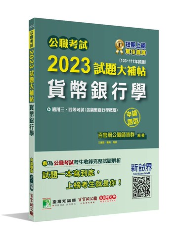 公職考試2023試題大補帖【貨幣銀行學(含貨幣銀行學概要)】(103~111年試題)(申論題型) (1版) 百官網公職師資群 2023 大碩