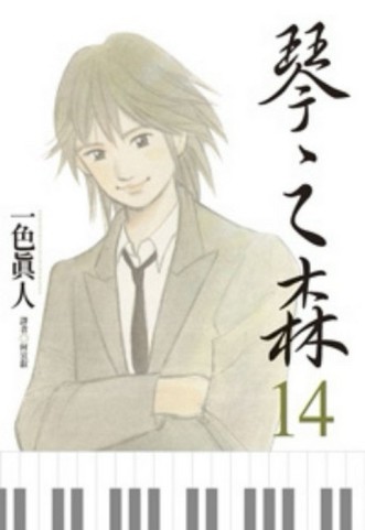 琴之森（14）[二手書_良好]