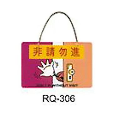 【文具通】標示牌指標新潮吊牌附鏈條吸盤 RQ-306 非請勿進 橫式 11x16cm AA010802【APP滿額下單10%點數(單一帳號最高1000點)】10/31止