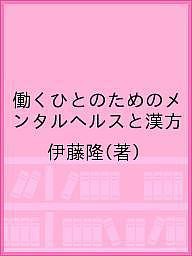 働くひとのためのメンタルヘルスと漢方 伊藤隆