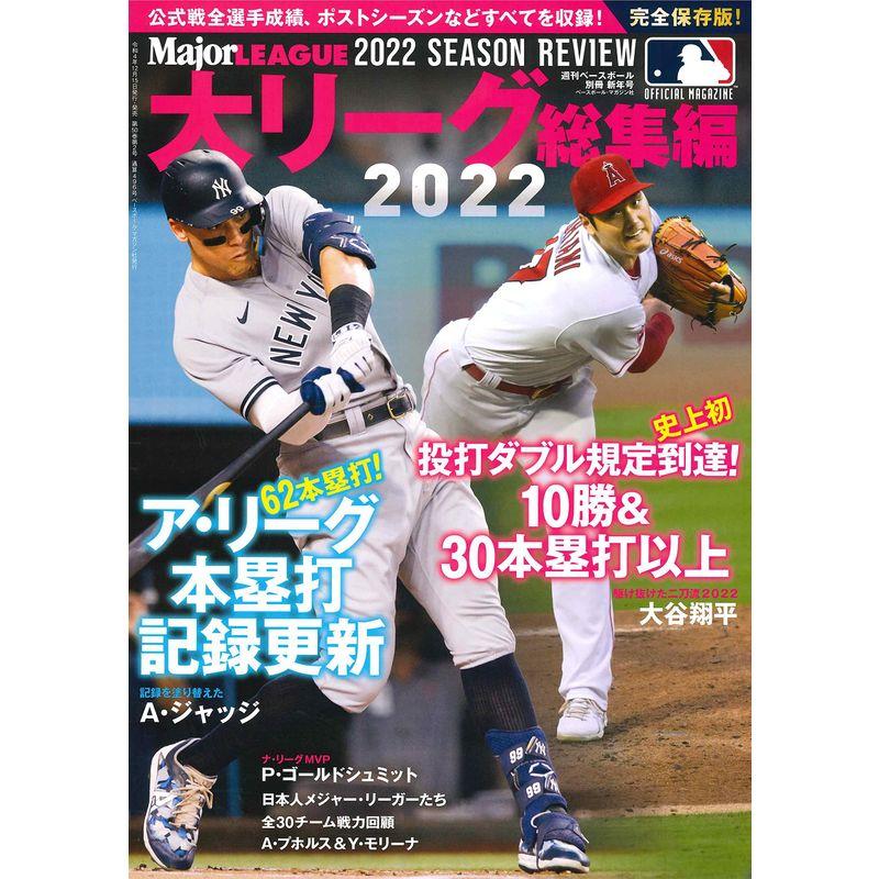 大リーグ総集編2022 (週刊ベースボール別冊 新年号)