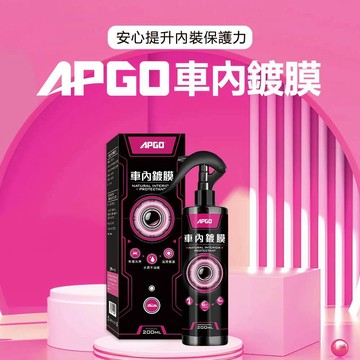 ［會員點數兌換用］APGO 車內鍍膜 汽車 保養 鍍膜 車內保養