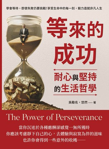 【電子書】等來的成功，耐心與堅持的生活哲學：學會等待，即使失敗仍要挑戰！享受生命中的每一刻，毅力造就非凡人生