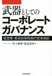 武器としてのコーポレートガバナンス 経営陣・委員会事務局の変革指針 井上康晴 亀長尚尋