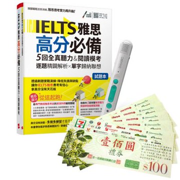 IELTS雅思高分必備 5回全真聽力&閱讀模考 + LiveABC智慧藍牙點讀筆16G + 7-11禮券500元