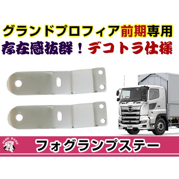 グランドプロフィア 前期 フォグランプステー 2個セット