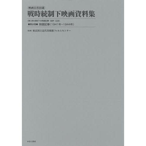 映画公社旧蔵戦時統制下映画資料集 第23巻 復刻 東京国立近代美術館フィルムセンター