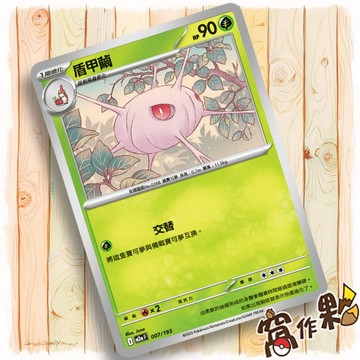 【窩作夥】盾甲繭 M2a 007 普卡  超級進化夢想ex 寶可夢 PTCG 中文版單卡