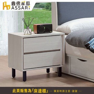 ASSARI-凱麗床邊櫃(寬51x深40x高52cm)