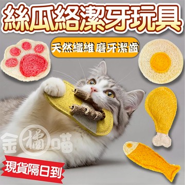 金橘喵 絲瓜絡潔牙玩具 貓咪玩具 潔牙玩具 寵物玩具 貓玩具