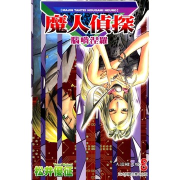 魔人偵探 腦嚙涅羅 (8)_Readmoo 讀墨電子書