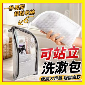 【立式可站立】網眼洗漱包 便攜洗漱包 旅行收納包 化妝品收納袋 可站立洗漱包 牙刷收納包 旅行盥洗包 防水收納包 盥洗包