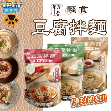 【愛寵物】年方十八豆腐拌麵 豆腐拌麵 拌麵 豆腐麵 低熱量 低卡 即食麵 輕食豆腐拌麵 涼麵 開封即食