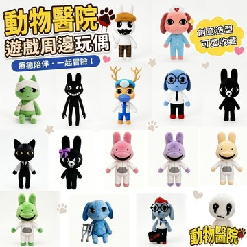 【限時下殺福利🔥】毛絨玩具Animal Hospital動物醫院遊戲周邊創意玩偶公仔 roblox 毛絨玩具 流行禮物