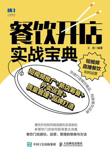 【電子書】餐饮开店实战宝典：短视频推广+新店筹备+外卖运营+质量管理+品牌打造