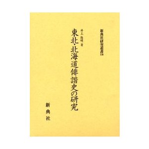 東北・北海道俳諧史の研究