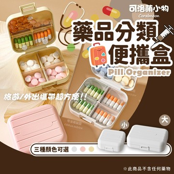 【台灣現貨】便攜藥盒 藥品分裝盒 藥品密封盒 密封盒 隨身藥盒 小藥盒 彩色藥盒 分隔藥盒 多格 可洛萌 防潮
