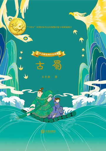 【電子書】大白鲸金牌作品典藏·古蜀