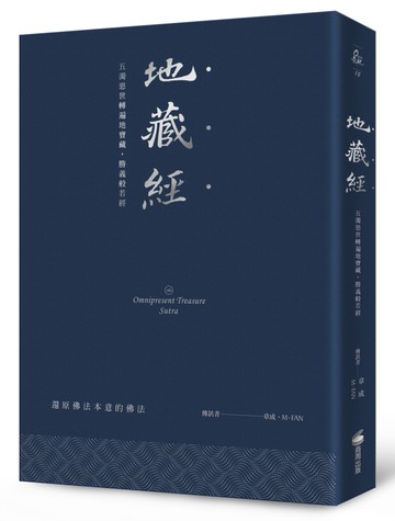 地藏經：五濁惡世轉遍地寶藏，勝義般若經（硬皮精裝＋緞帶＋燙銀經典版）