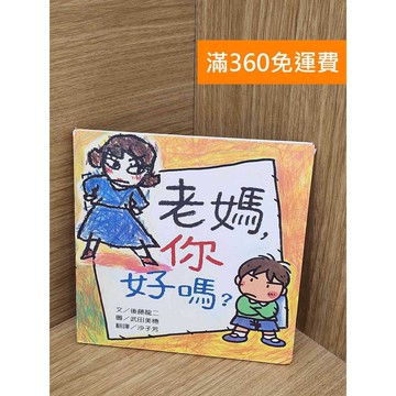 【雷根360免運】【送贈品】老媽,你好嗎? #七成新【Q-A2422】