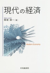 現代の経済 関根順一