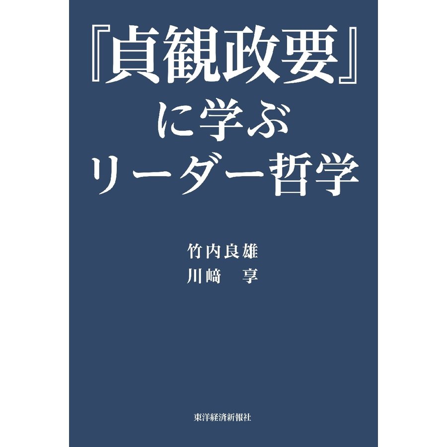 貞観政要 に学ぶリーダー哲学