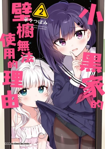 【電子書】小黑家的壁櫥無法使用的理由 (2)