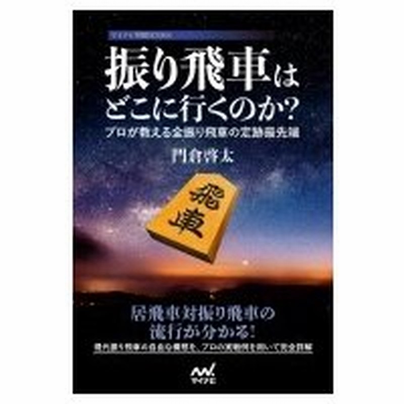 振り飛車はどこに行くのか プロが教える全振り飛車の定跡最先端 マイナビ将棋books 門倉啓太 本 通販 Lineポイント最大0 5 Get Lineショッピング