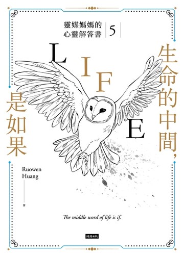 【電子書】生命的中間，是如果：靈媒媽媽的心靈解答書5