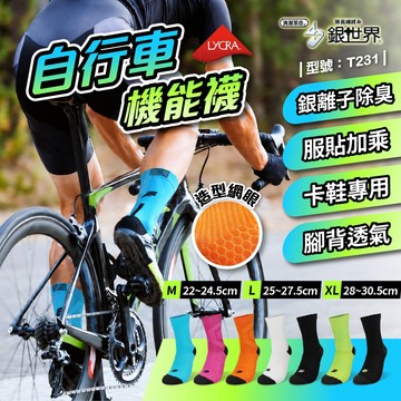 【FAV】銀離子 透氣 自行車襪【1雙】型號:T231/台灣製/長襪/機能襪/男襪/除臭襪/銀世界/透氣襪/卡鞋用