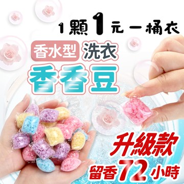 香香豆 洗衣豆 衣物芳香豆洗衣香洗衣球留香珠香氛豆 柔軟精 衣物 增柔衣物 芳香顆粒