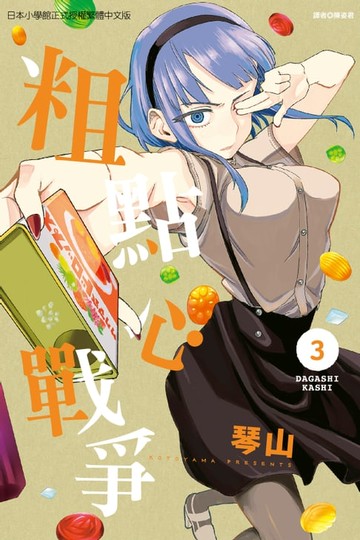 【電子書】粗點心戰爭 (3)