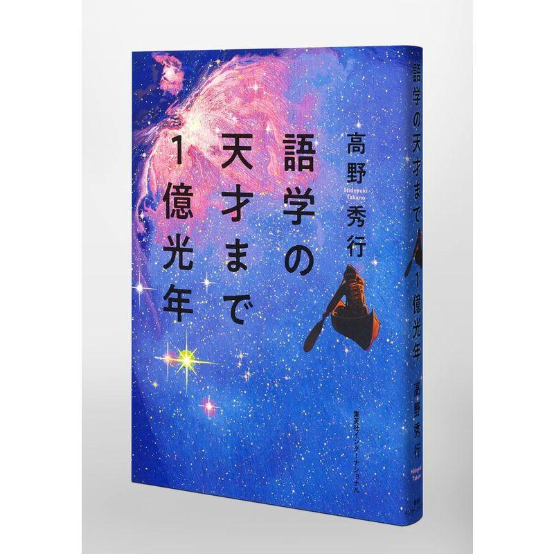 語学の天才まで1億光年